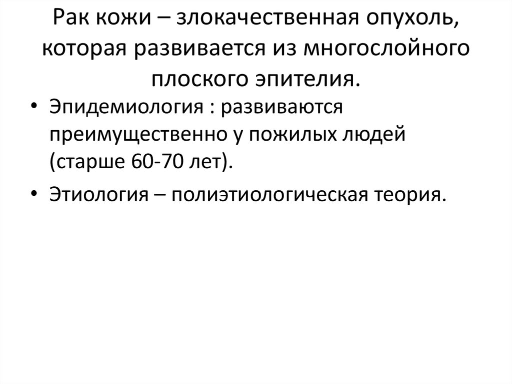 Рак кожи – злокачественная опухоль, которая развивается из многослойного плоского эпителия.