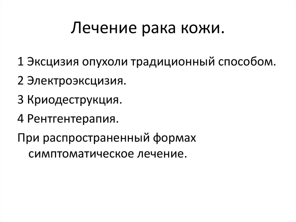 Лечение рака кожи.