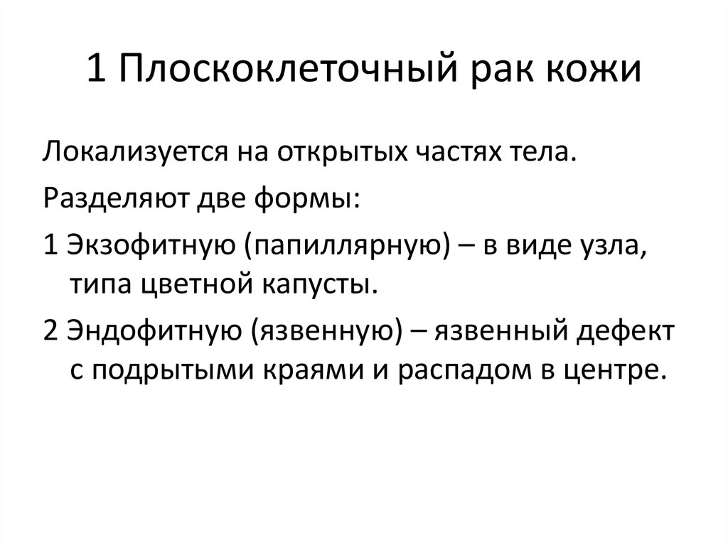 1 Плоскоклеточный рак кожи