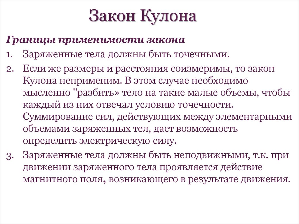 Закон Кулона