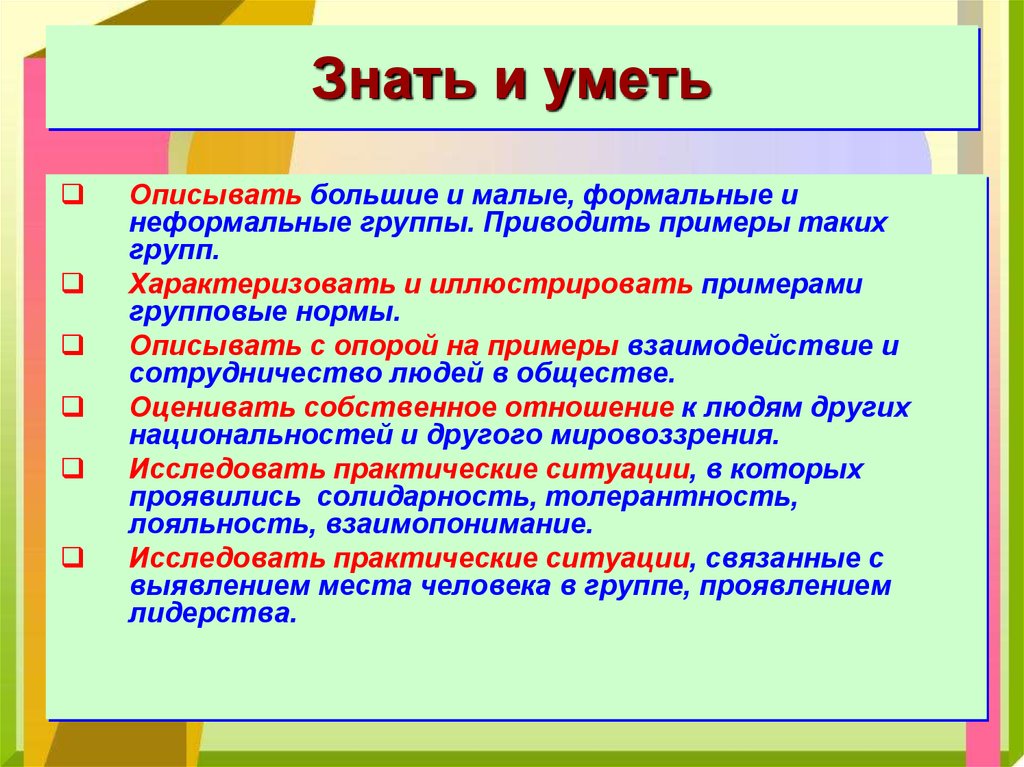 Опиши большую. Знать и уметь. Полезно знать и уметь. Знаю понимаю умею. Примеры знать, владеть, уметь.