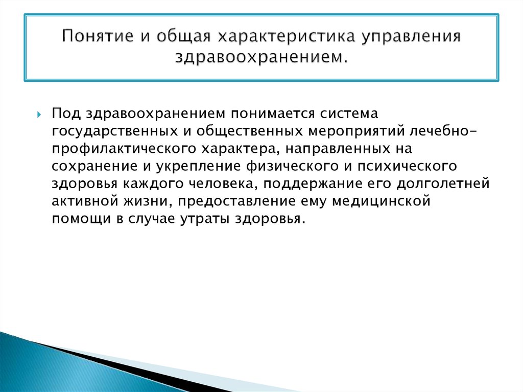 Презентация основы управления здравоохранением