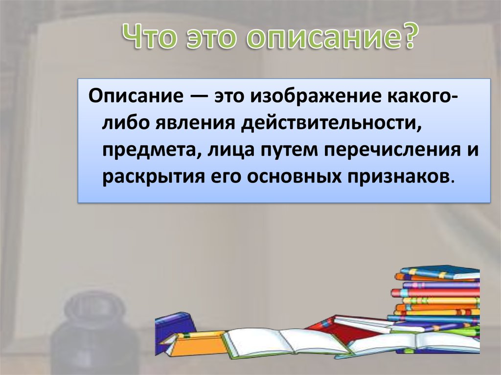 Описание как тип речи 6 класс презентация