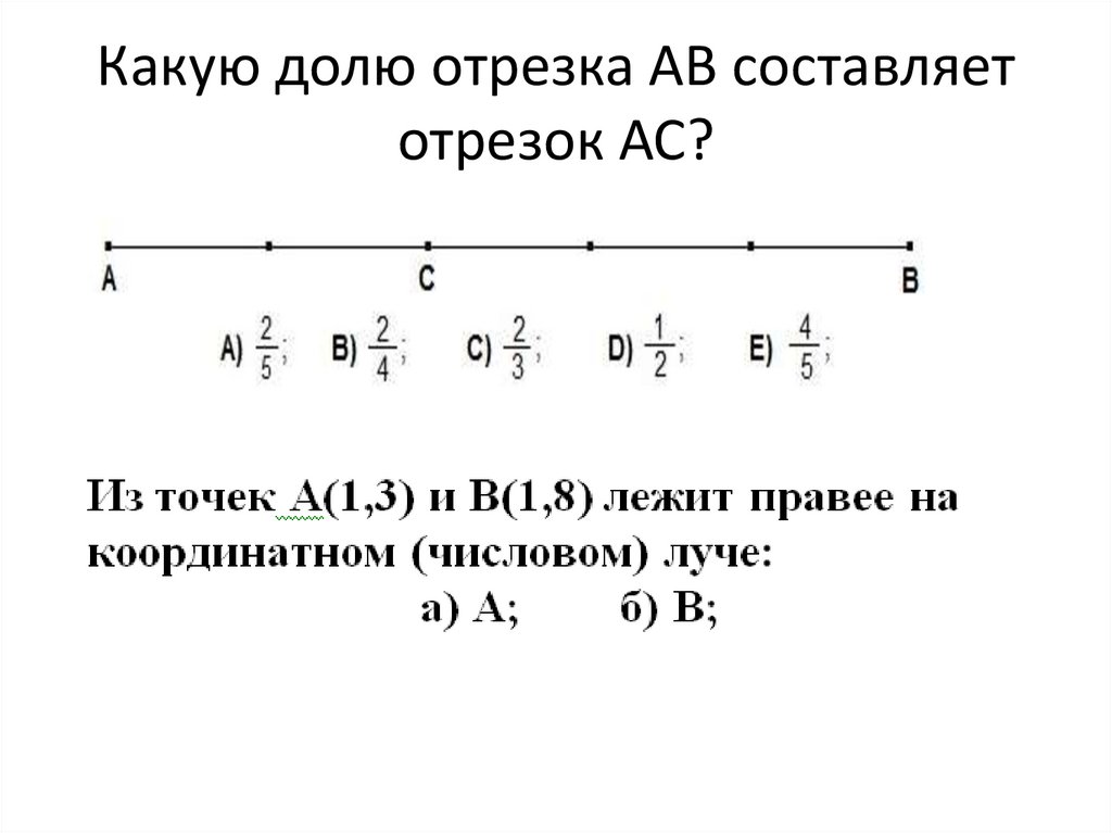 Длина отрезка мк. Какую долю отрезка ОА составляет отрезок ОС. Доли отрезка. Какую долю отрезка ab составляет отрезок CD. Какие доли отрезка получились.