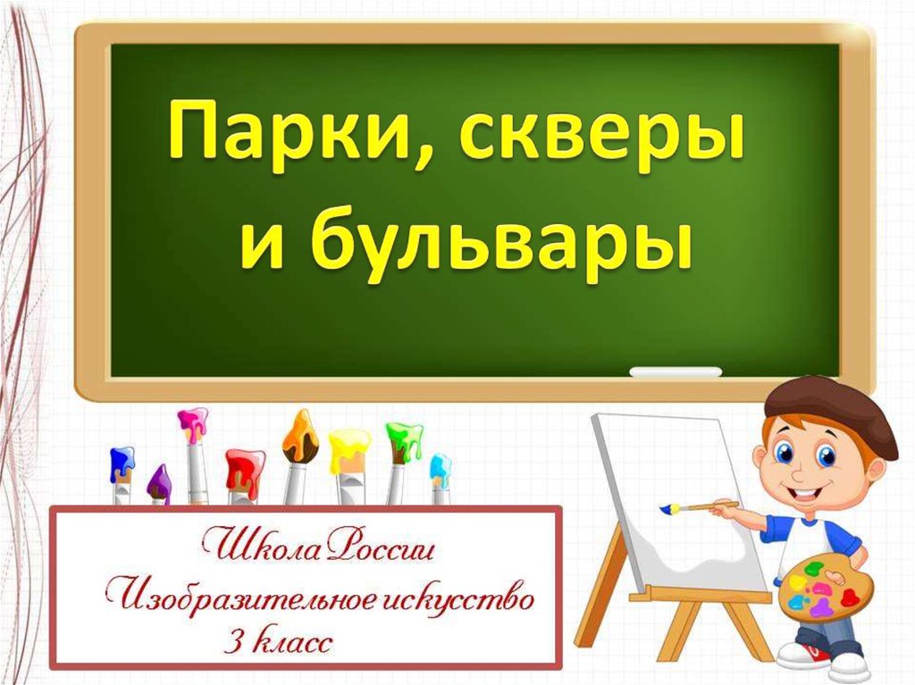 Проект урока школа россии. Труд художника для твоего дома. Урок изо презентация. Изо 3 класс презентация. Что такое презентация в школе 3 класс.