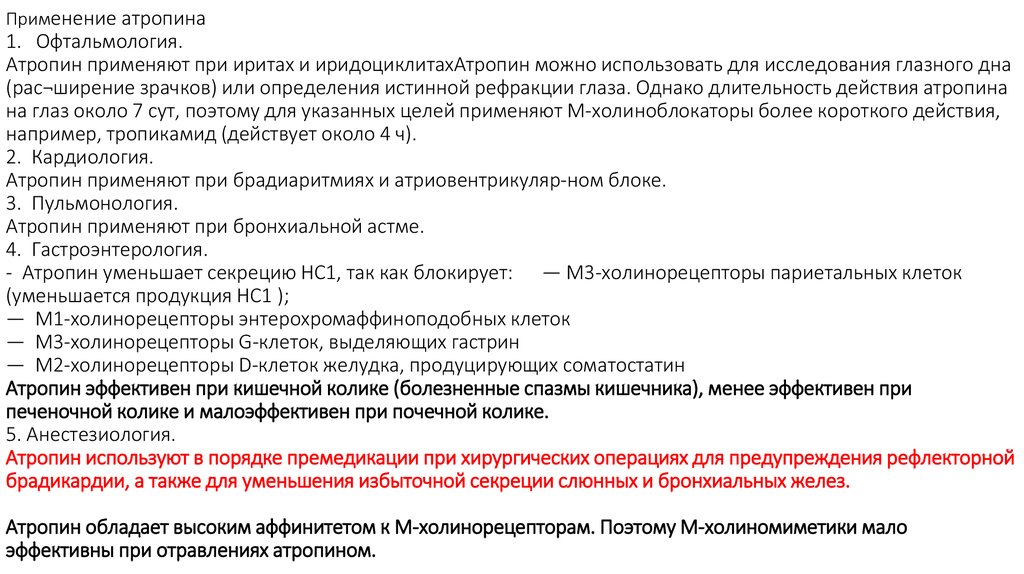 Атропин при коликах. Атропин применяется при коликах. Атропин применение. Атропин показания к применению. Атропин показания.