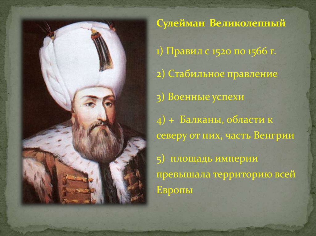С каким событием связано слово османы. Османская Империя Сулейман 1. Османская Империя 1520-1566.