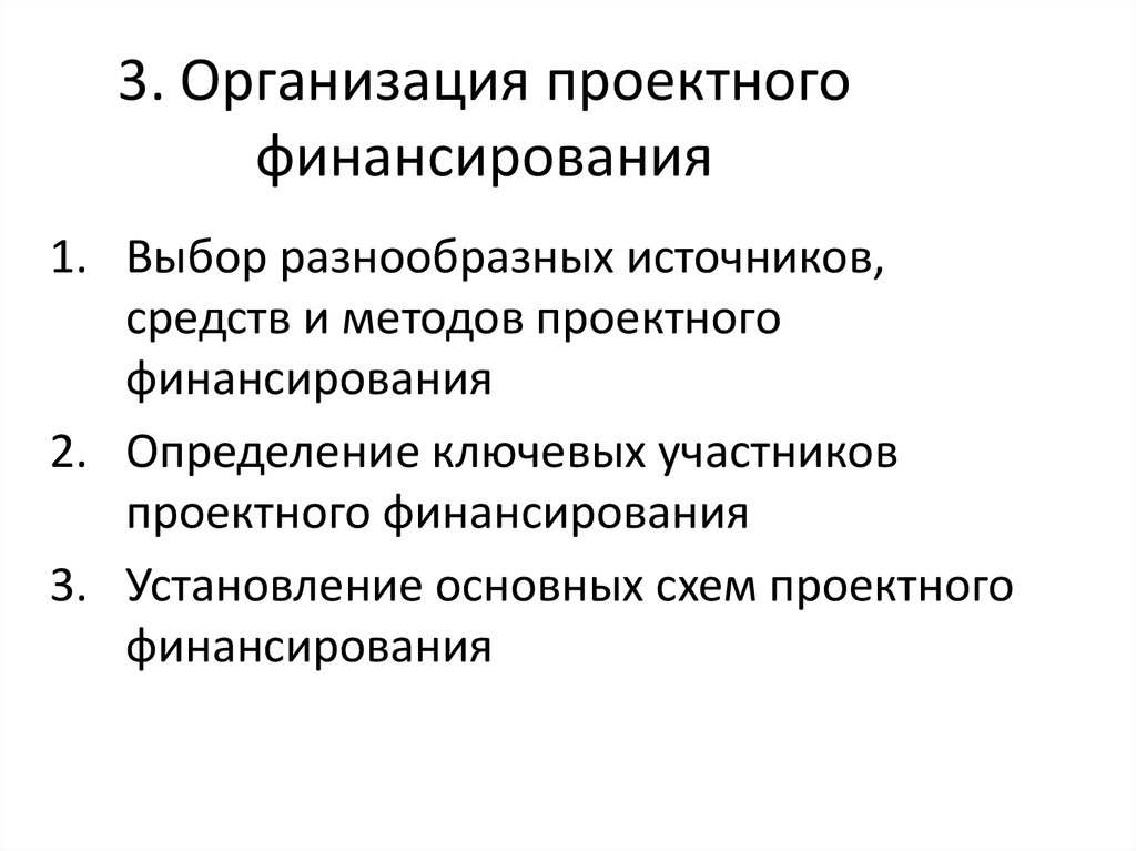 Проектное финансирование источники проектного финансирования презентация