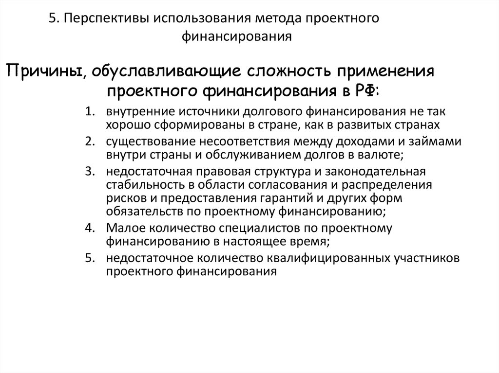 Проектное финансирование источники проектного финансирования презентация