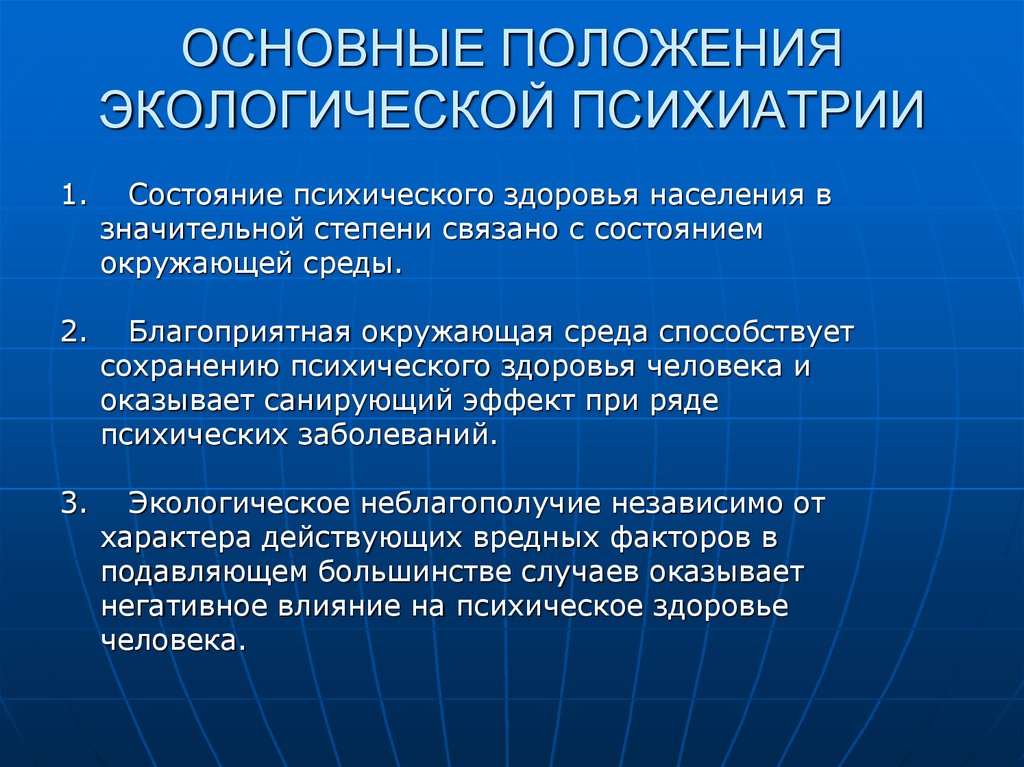 Экологическое положение. Экологическая психиатрия. Актуальные проблемы экологической психиатрии. Психическое здоровье населения. Проблемы психического здоровья населения.