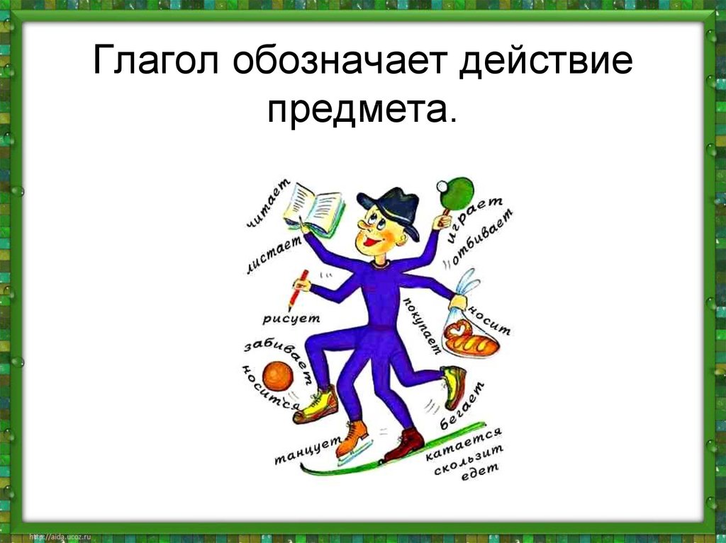 Обозначает действие. Глагол обозначающий отношение к действию в английском языке. Глаголы обозначающие действия в английском языке. Глагол обозначающий отношение к действию. Глагол обозначающие действие 1 класс.