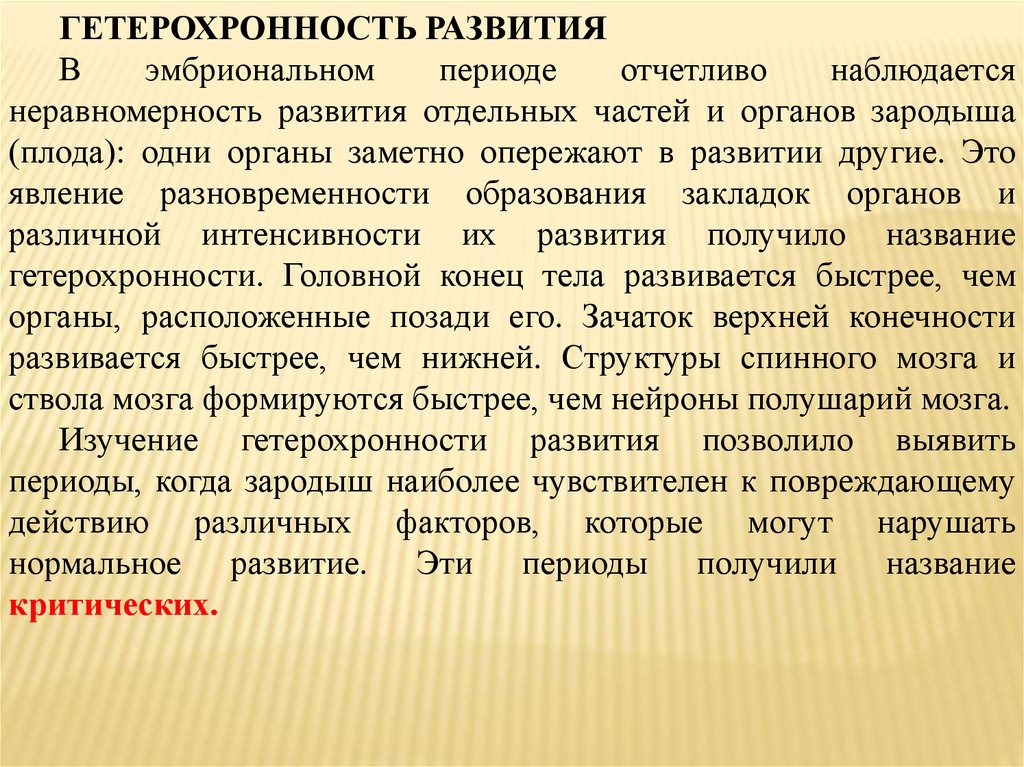 Гетерохронность процесса. Гетерохронность развития это. Гидрохроность развития. Гетерохронность развития примеры. Гетерохрония в развитии организма человека.