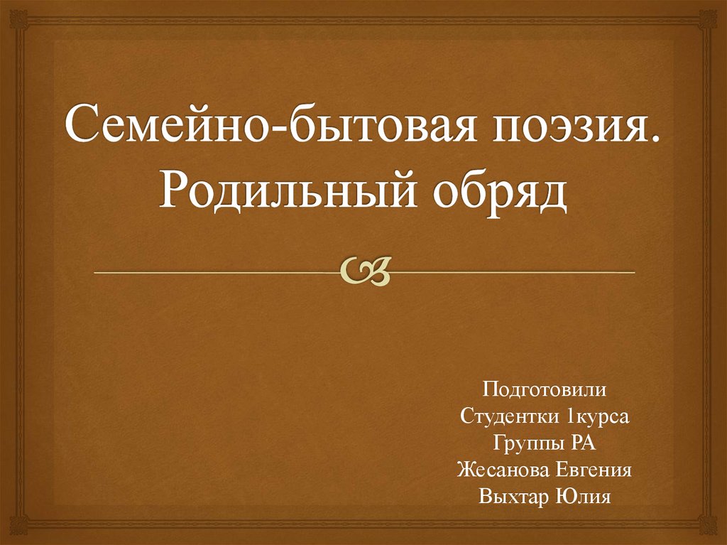 Род стихотворения. Семейно бытовая поэзия. Семейно обрядовая поэзия. Семейно обрядовые поэзии родильный обряд. Родильный обряд презентация.