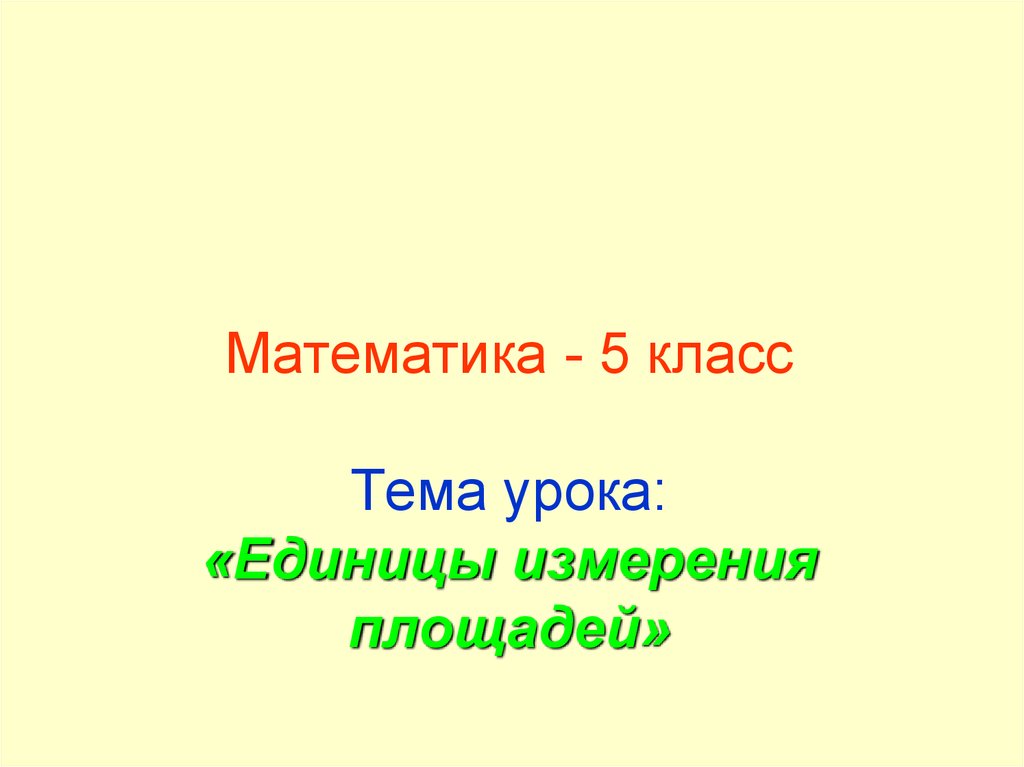 Единицы измерения площадей 5 класс презентация виленкин