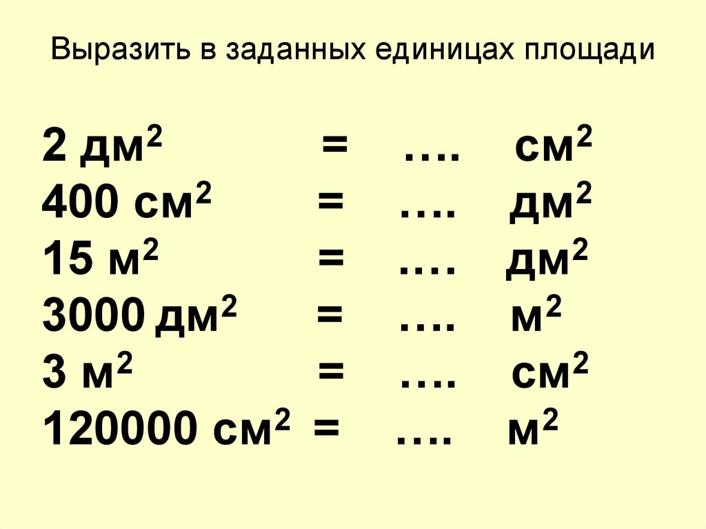 Карточки величины. Примеры перевода единиц измерения. Единицы измерения площадей 5 класс задания. Единицы длины и единицы площади 4 класс. Карточки перевести единицы площади 3 класс.