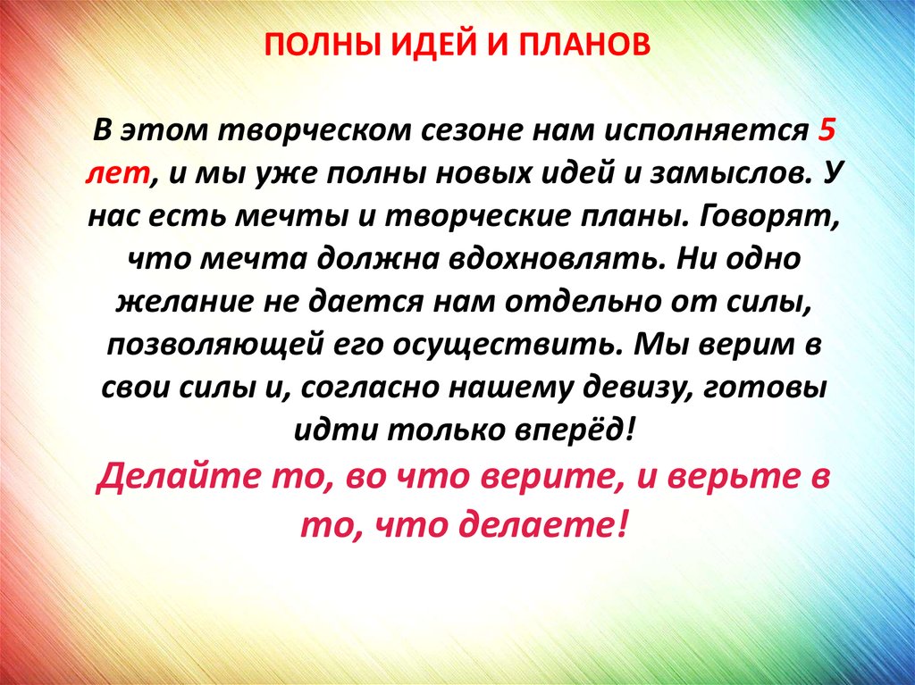 Полный идеей. Полна идей. Полон идей. Я полна идей. Его идеи полная.