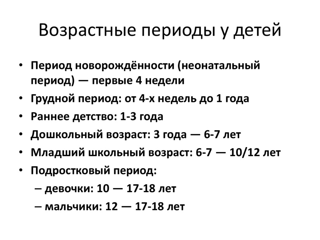 Этапы возраста. Возрастные периоды детей. Периодизация возраста детей. Периоды возрастной периодизации. Детство период возраста.