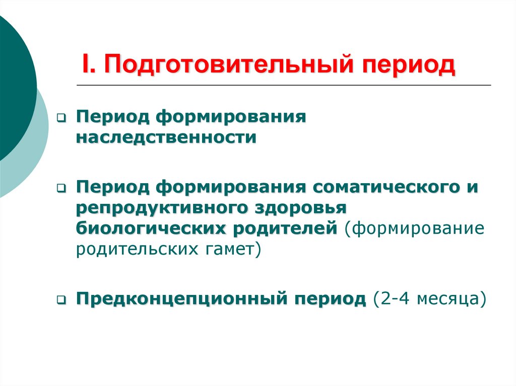 В подготовительный период входят