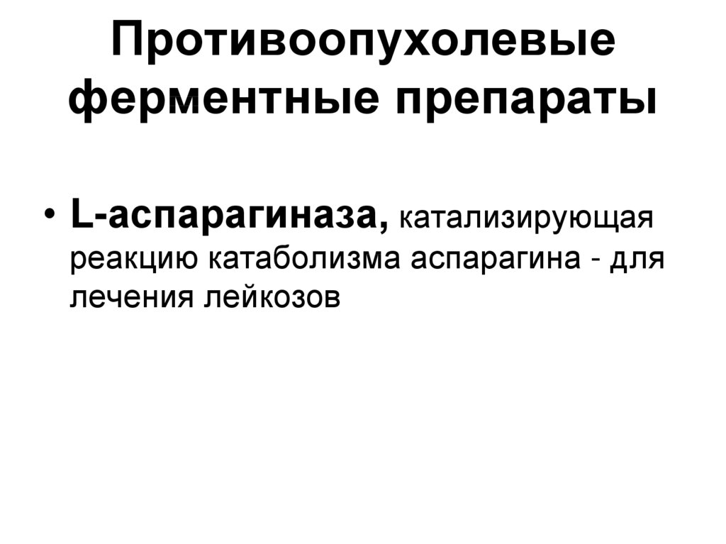 Противоопухолевые препараты фармакология презентация