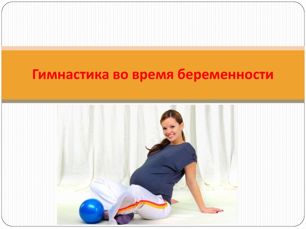 Реферат: Физические упражнения при беременности