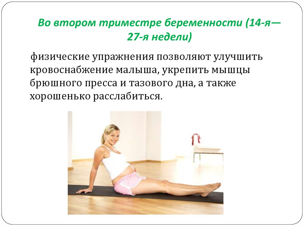 Гимнастика 3 триместре. Упражнения беременным 2 триместр. Упражнения для беременных 2 триместр для тазового дна. Физические упражнения для беременных. Упражнения кегеля для женщин.