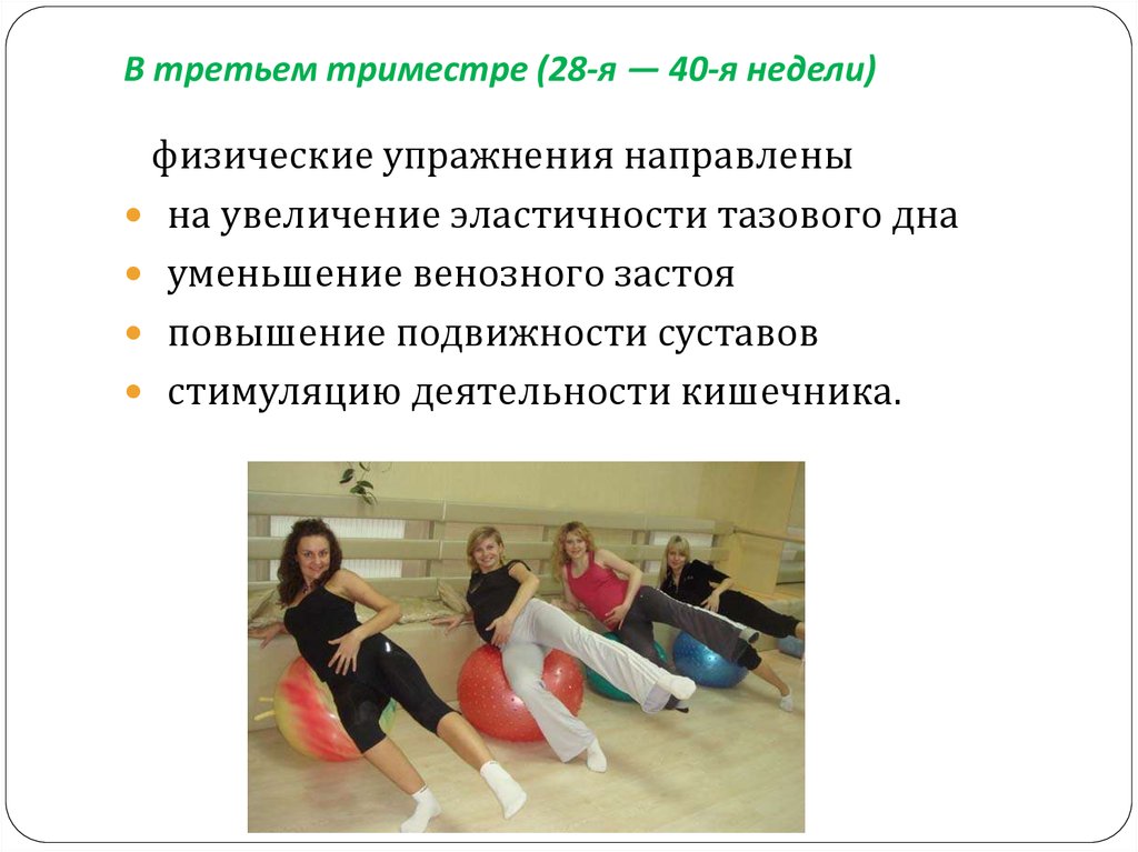 Гимнастика 3 триместре. Лечебная гимнастика в 1 триместре беременности. Занятия физическими упражнениями для беременных. ЛФК при беременности 1 триместр. ЛФК 3 триместр.