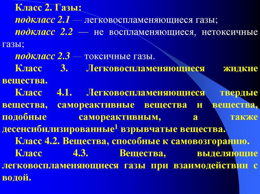 Классы газов. Подклассы газов. Класс 2 ГАЗЫ. Самореактивные вещества. ГАЗЫ первый класс токсичности газов.