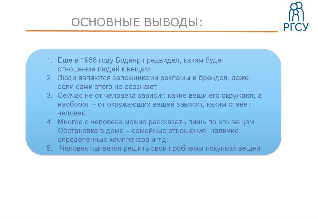 Вывели основные. Важный вывод. Человек в мире вещей система вещей ж.Бодрийяр презентация. «Человек в мире вещей. Система вещей (ж.Бодрийяр)».. Бодияр.