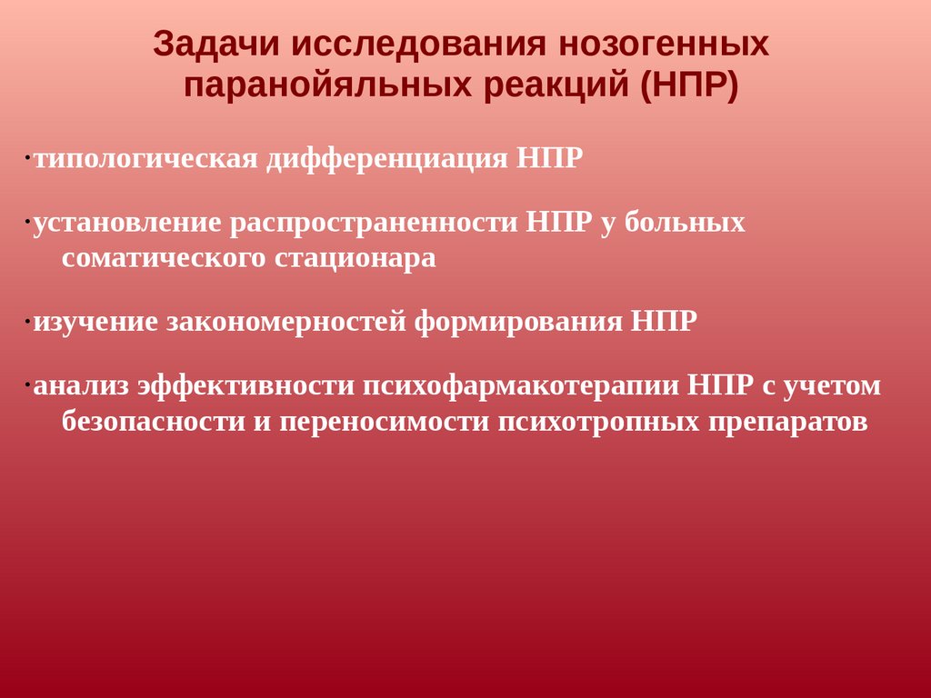 Задачи исследования нозогенных паранойяльных реакций (НПР)