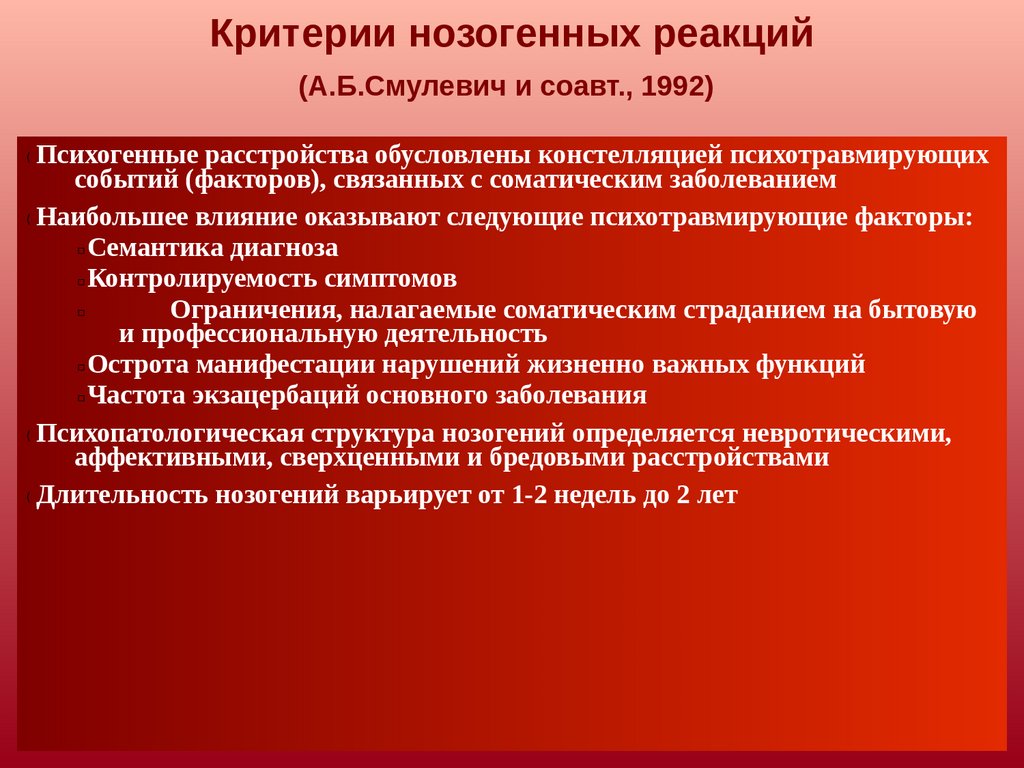 Критерии нозогенных реакций (А.Б.Смулевич и соавт., 1992)