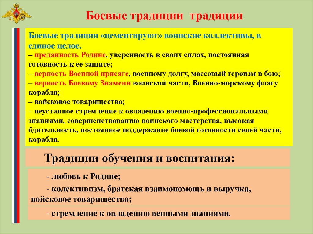 Боевые традиции. Преданность родине и постоянная готовность к ее защите. Боевые традиции это преданность родине. Боевые традиции это тест.