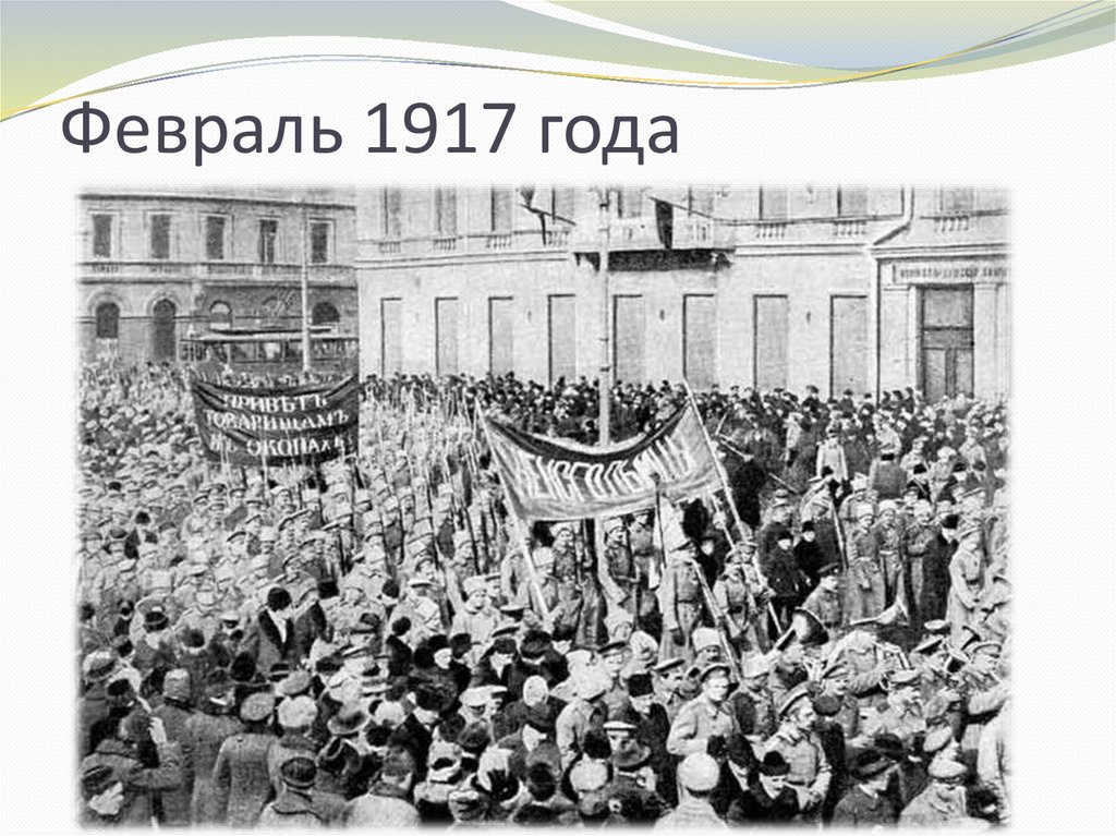 Февраль 1917 года