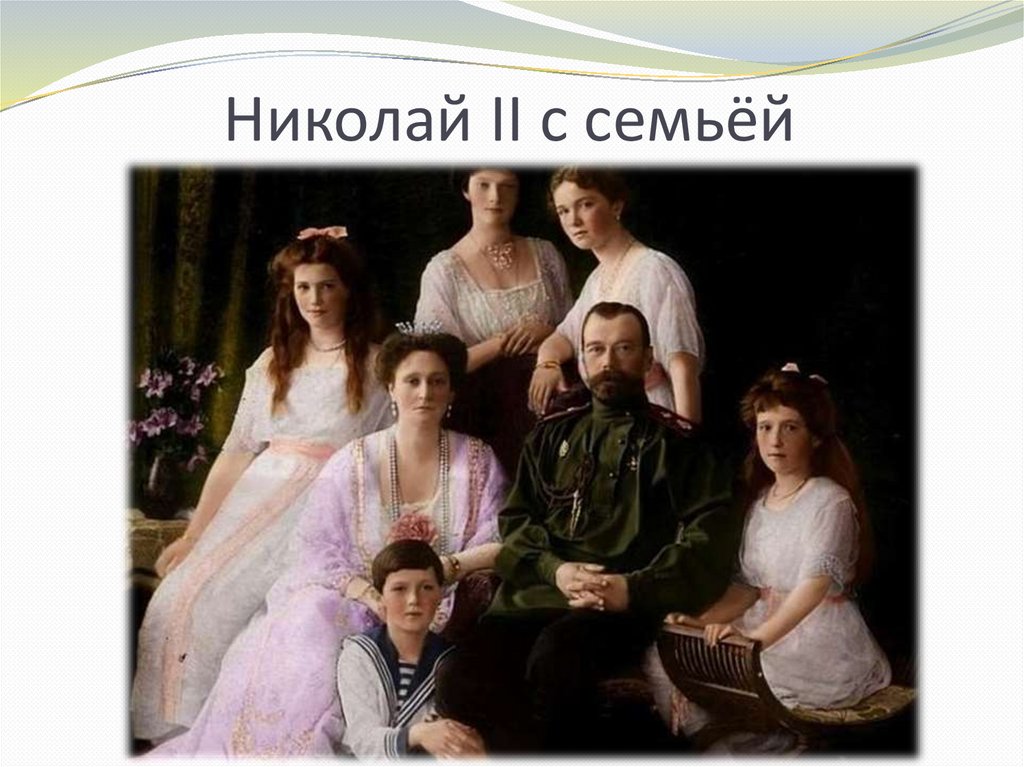 Николай II с семьёй