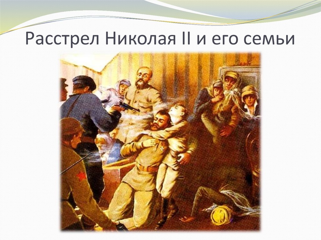 Расстрел Николая II и его семьи