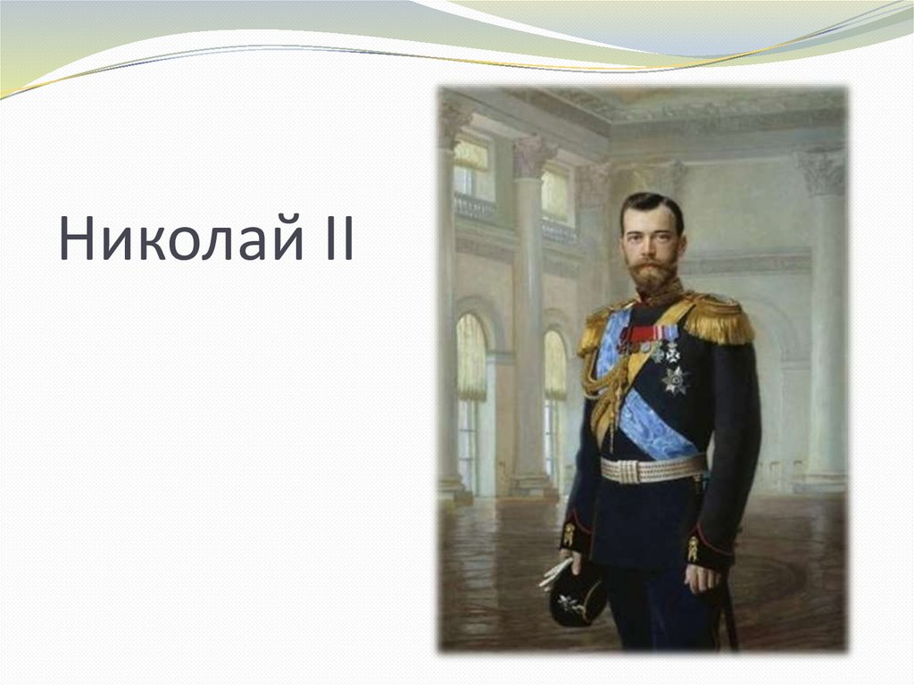 Николай II
