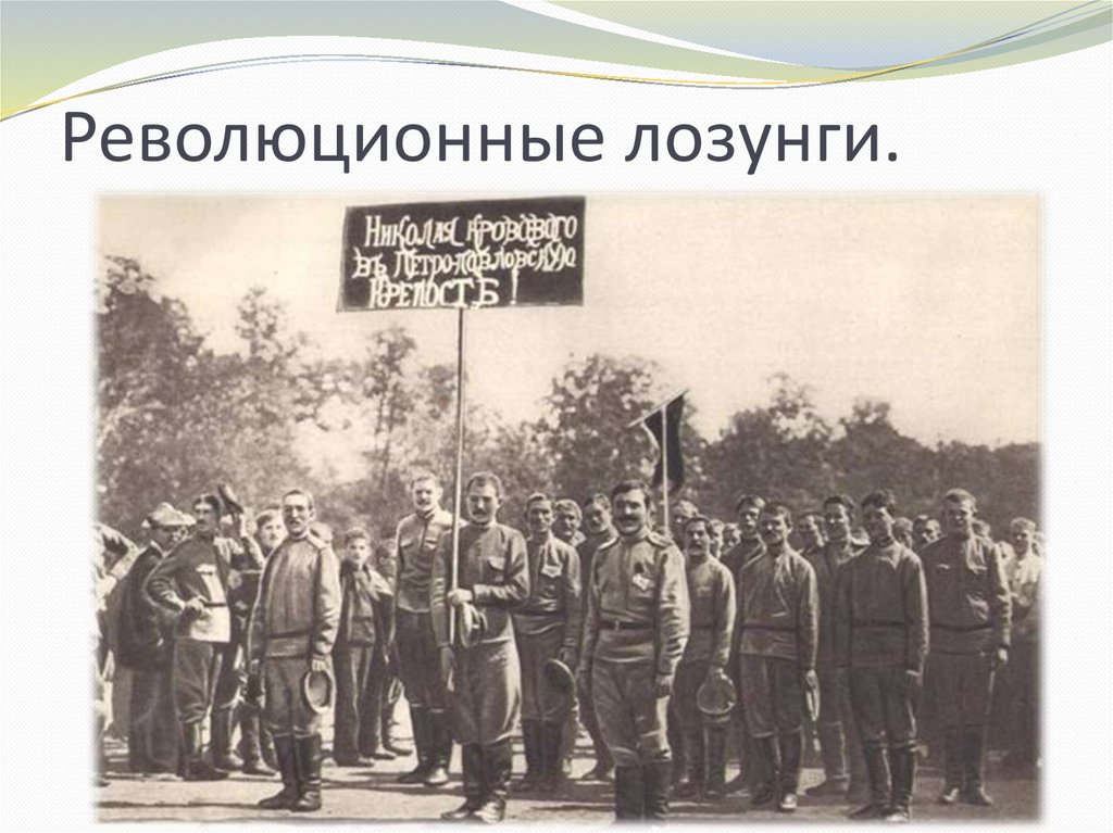 Революционные лозунги.