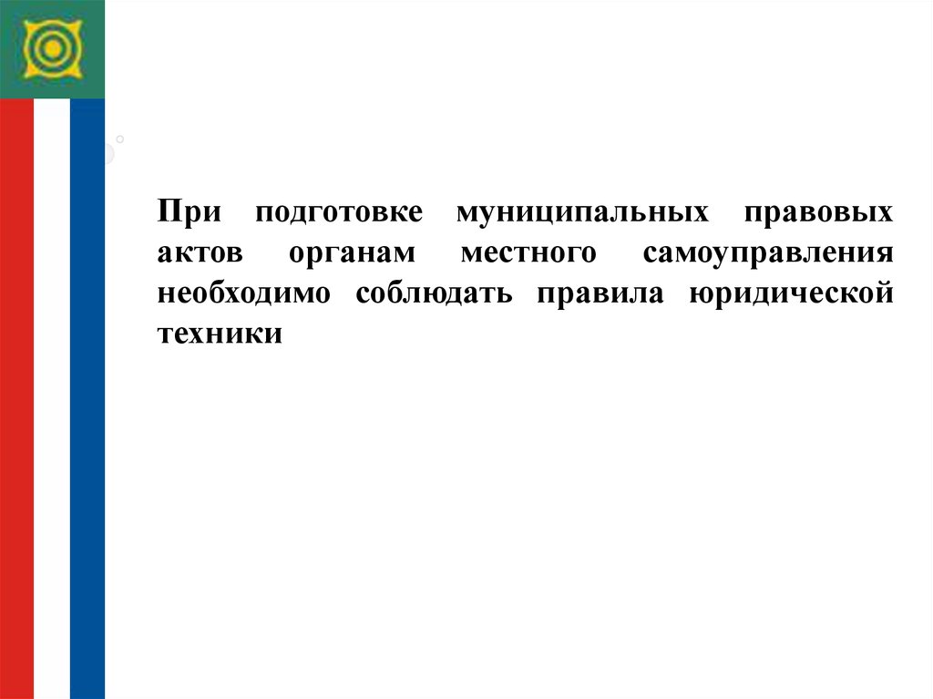 Регистр муниципальных правовых актов. Подготовка муниципальных правовых актов. Порядок подготовки муниципальных правовых актов. Порядок подготовки правовых актов местного самоуправления. Подготовка муниципальных правовых актов презентация.