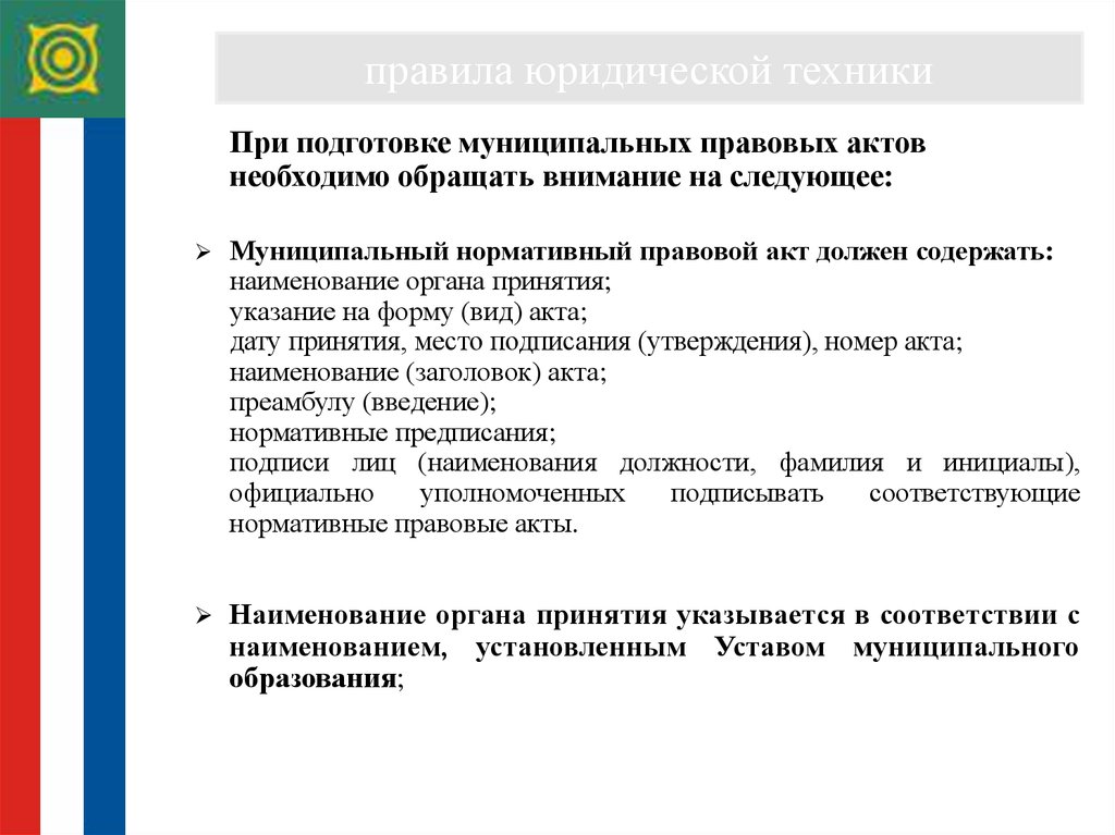 Местный правовой акт. Подготовка муниципальных правовых актов. Порядок принятия муниципальных правовых актов. Порядок подготовки муниципальных правовых актов. Подготовка нормативно правового акта.