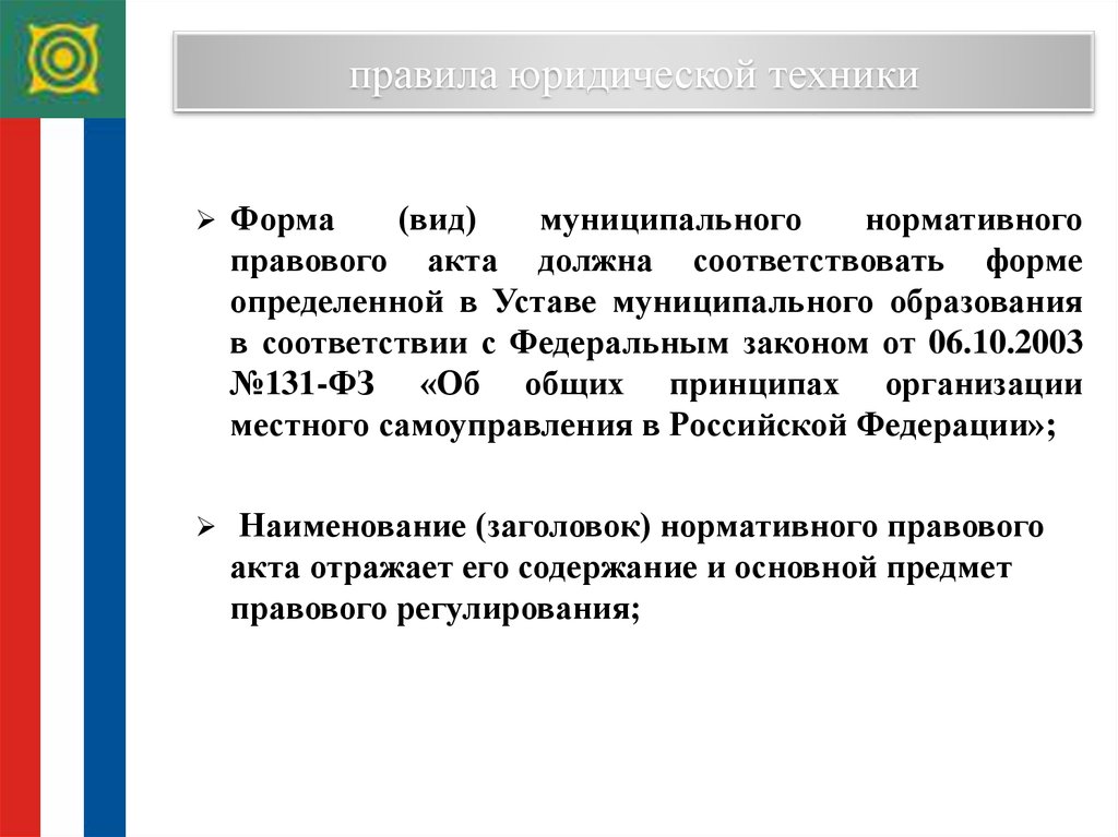 540 фз. Правила юридической техники. Правила юр техники. Муниципальный нормативный правовой акт образец. Муниципально правовой акт юриспруденции.