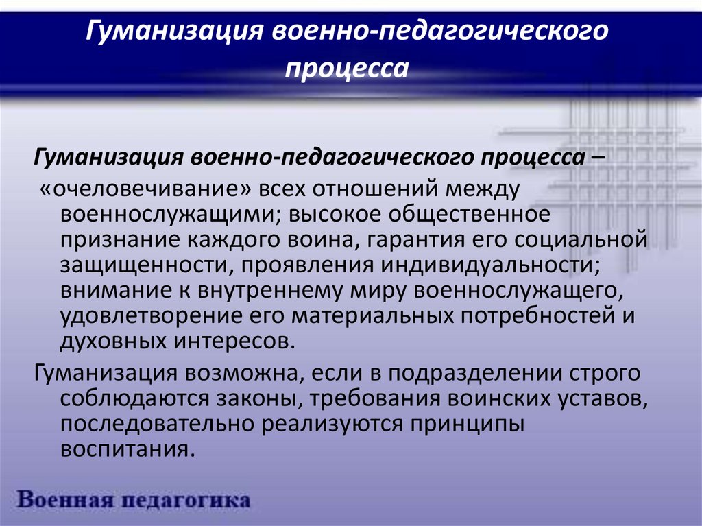 Гуманизация образования это. Гуманизация образовательного процесса. Гуманизация педагогического процесса. Гуманизация воспитательного процесса. Военно педагогический процесс.