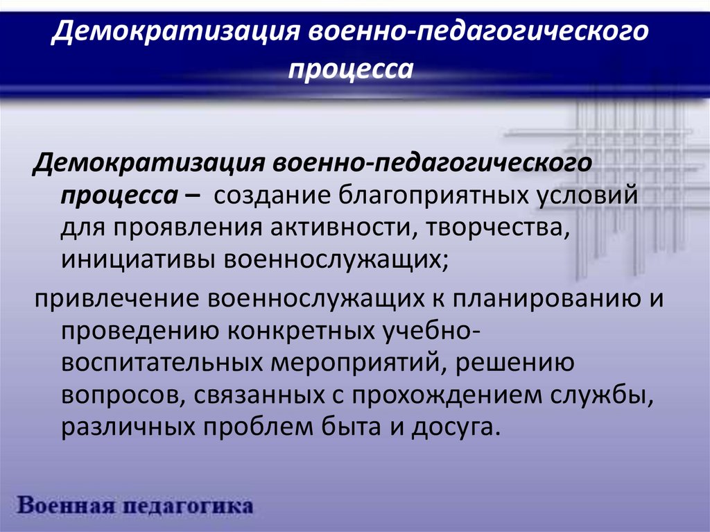 Демократизация обучения. Цели и задачи военной педагогики. Схема военно педагогического процесса. Демократизация предполагает: • в педагогике.