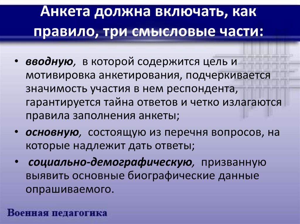 3 смысловые части. Анкета должна включать три Смысловые части:. Три части анкетирования. Количество смысловых частей анкеты. Из каких смысловых частей состоит анкета:.