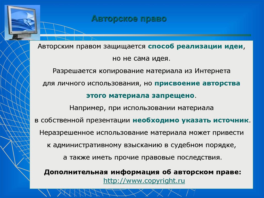 Российское законодательство о сети интернет. Авторское право в интернете. Защита авторских прав в сети интернет. Авторское право в сети интернет.