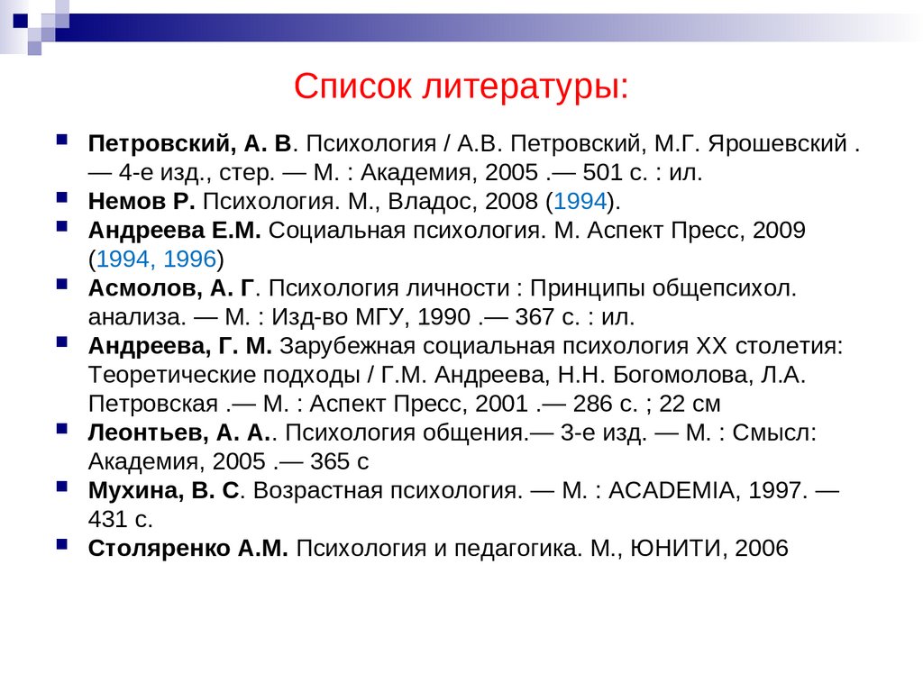 Психология. Список литературы. Темы для семинарских занятий - презентация  онлайн