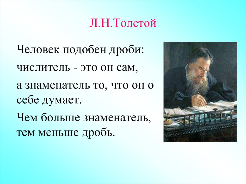 Слово толще. Человек подобен дроби числитель. Толстой человек подобен дроби. Человек подобен дроби числитель есть то что.