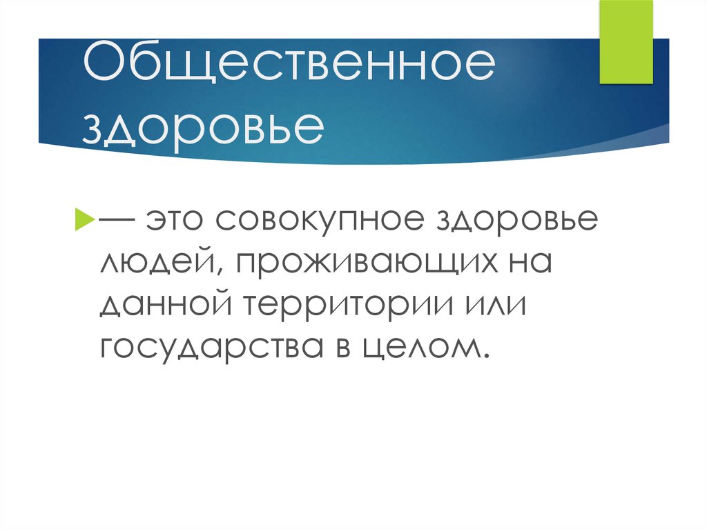 Общественное здоровье презентация