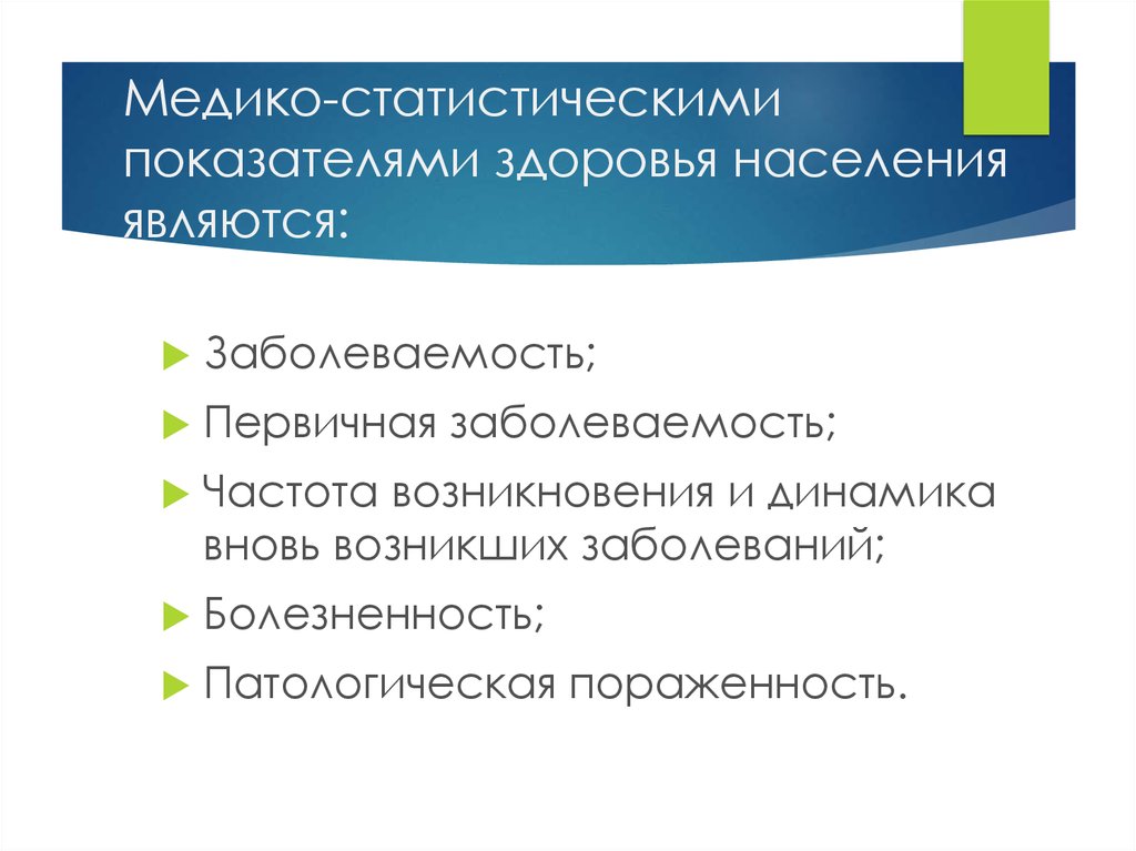 Какой показатель относится к показателям здоровья