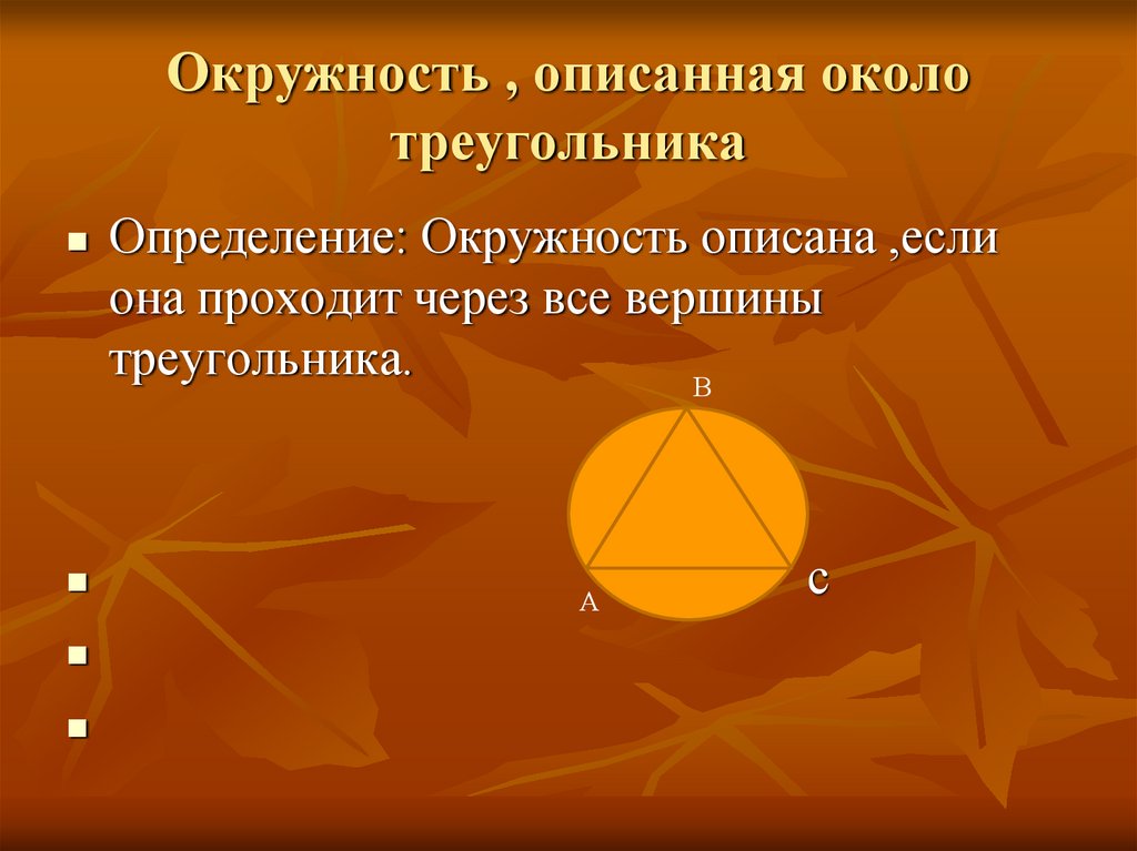 Окружность описанная около треугольника 8 класс. Окружность описанная около треугольника. Описан около окружности. Описанная окружность треугольника. Окружность описанная вокруг треугольника.