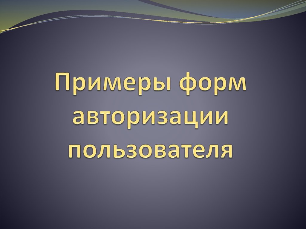 Примеры форм авторизации пользователя