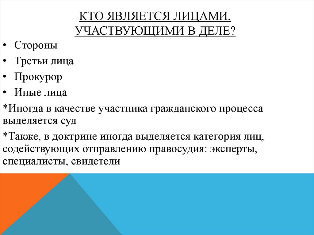 Делом является. Кто является третьтми дицамт. Кто является лицом участвующим в деле. Кто является третьими лицами. Лица участвующие в деле и третьи лица.